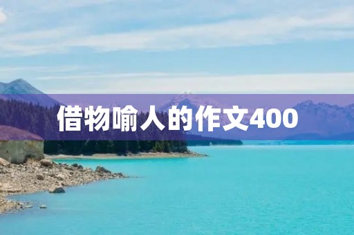 借物喻人的作文400