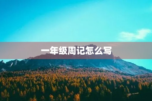 一年级周记怎么写 一年级周记怎么写