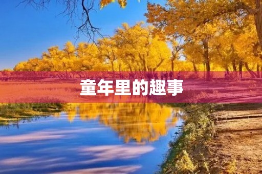 童年里的趣事 童年里的趣事