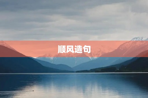 顺风造句 顺风造句