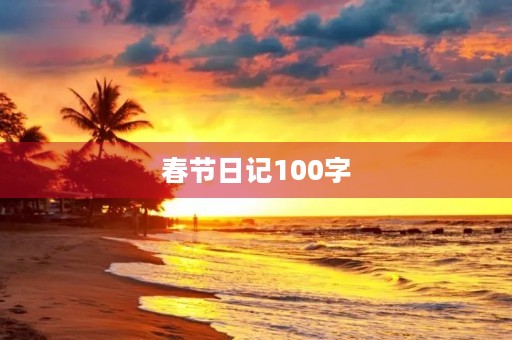 春节日记100字