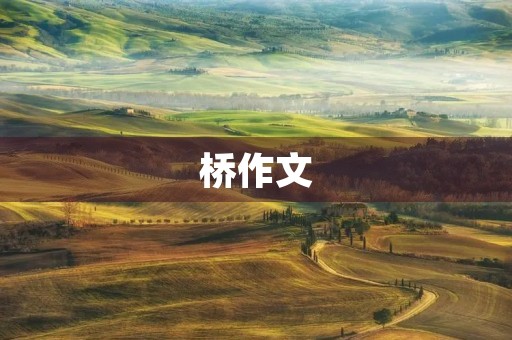 桥作文 桥作文