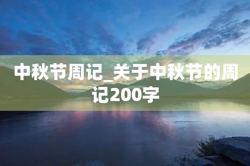 中秋节周记_关于中秋节的周记200字