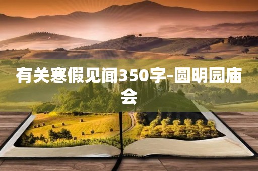 有关寒假见闻350字-圆明园庙会