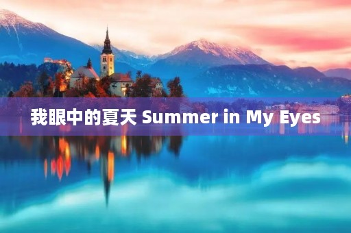 我眼中的夏天 Summer in My Eyes 我眼中的夏天 Summer in My Eyes