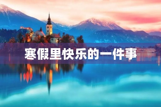 寒假里快乐的一件事