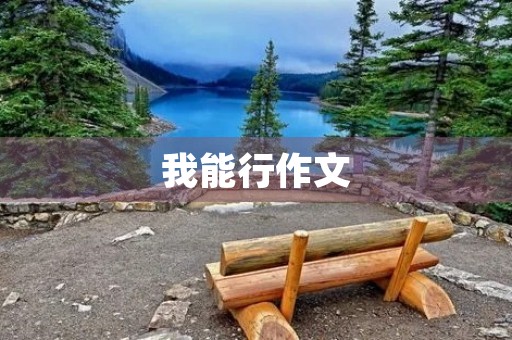 我能行作文 我能行作文