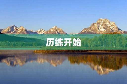 历练开始 历练开始