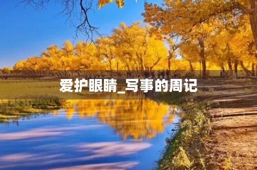 爱护眼睛_写事的周记 爱护眼睛_写事的周记