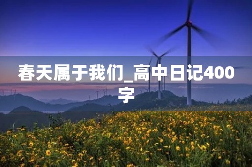 春天属于我们_高中日记400字