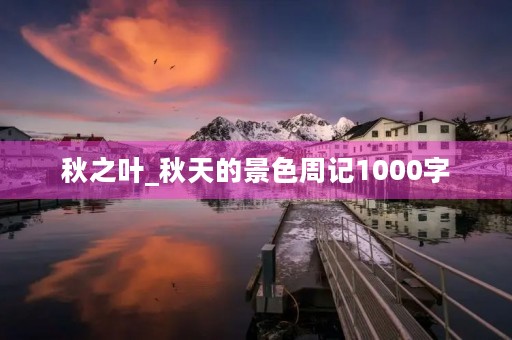 秋之叶_秋天的景色周记1000字