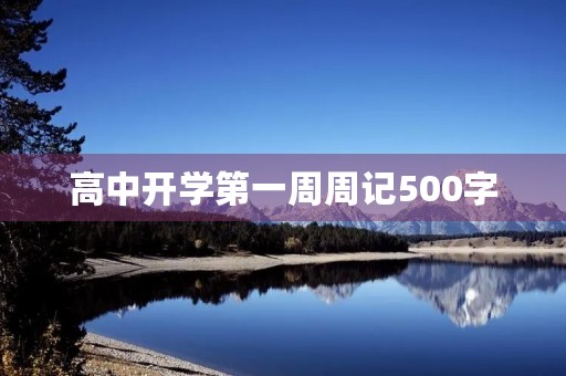高中开学第一周周记500字 高中开学第一周周记500字