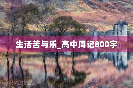 生活苦与乐_高中周记800字