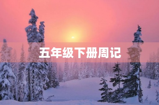 五年级下册周记 五年级下册周记