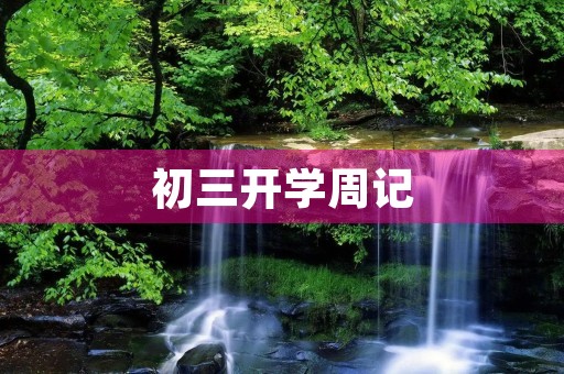 初三开学周记