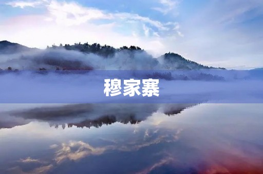 穆家寨 穆家寨