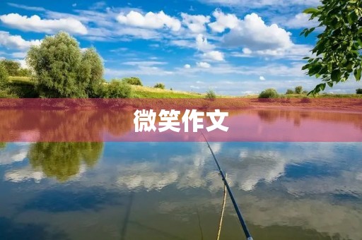 微笑作文 微笑作文