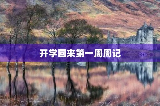 开学回来第一周周记 开学回来第一周周记