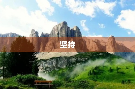 坚持