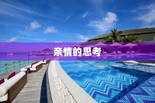 亲情的思考 亲情的思考