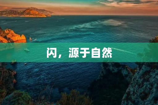 闪,源于自然 闪,源于自然