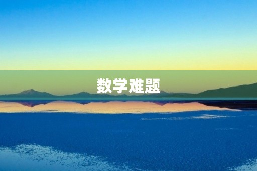 数学难题 数学难题