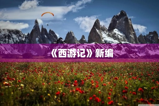 《西游记》新编 《西游记》新编