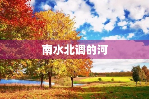 南水北调的河