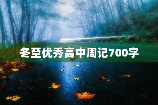 冬至优秀高中周记700字