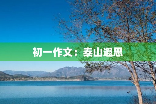 初一作文：泰山遐思