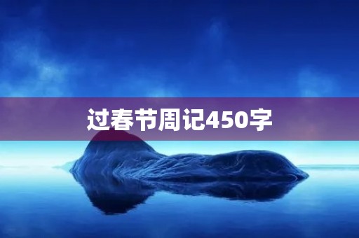 过春节周记450字 过春节周记450字
