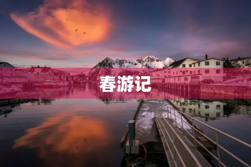 春游记 春游记