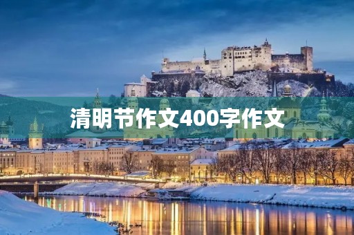 清明节作文400字作文 清明节作文400字作文