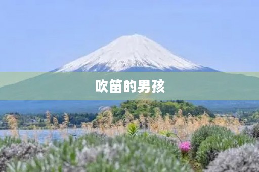 吹笛的男孩 吹笛的男孩