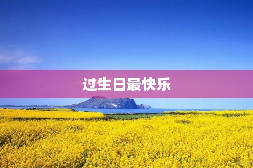 过生日最快乐