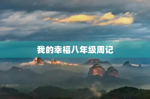 我的幸福八年级周记 我的幸福八年级周记