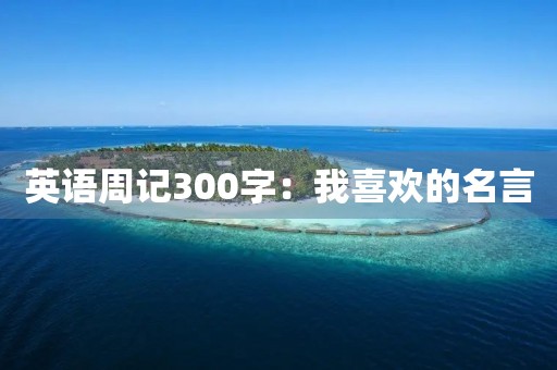英语周记300字：我喜欢的名言