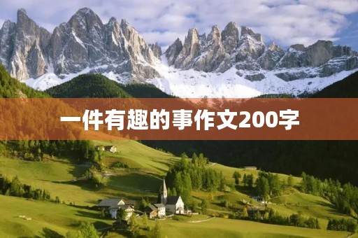 一件有趣的事作文200字