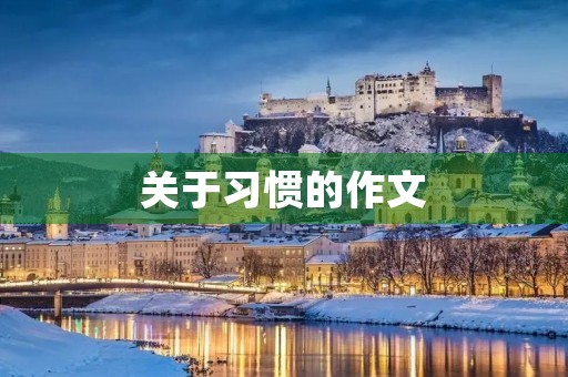 关于习惯的作文
