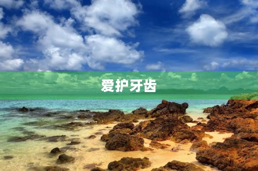 爱护牙齿 爱护牙齿