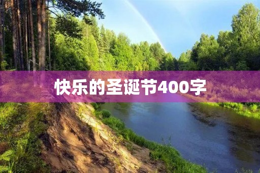 快乐的圣诞节400字 快乐的圣诞节400字