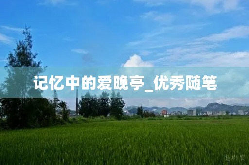记忆中的爱晚亭_优秀随笔