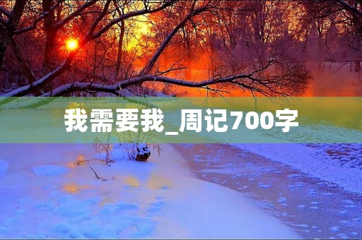 我需要我_周记700字