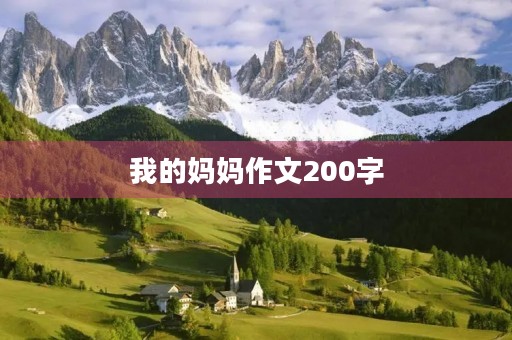 我的妈妈作文200字 我的妈妈作文200字