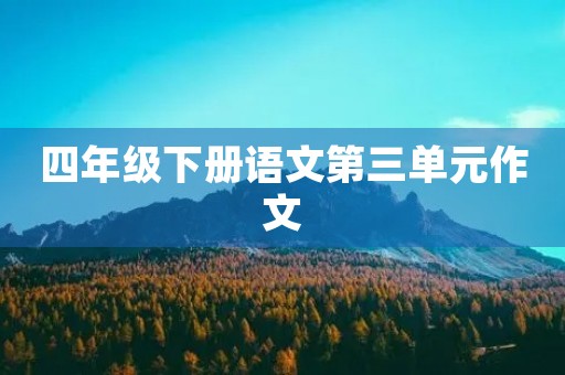 四年级下册语文第三单元作文