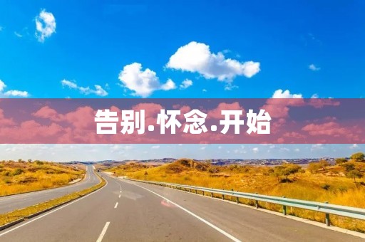 告别.怀念.开始 告别.怀念.开始