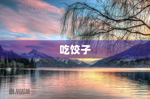 吃饺子