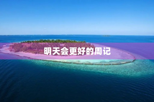 明天会更好的周记 明天会更好的周记
