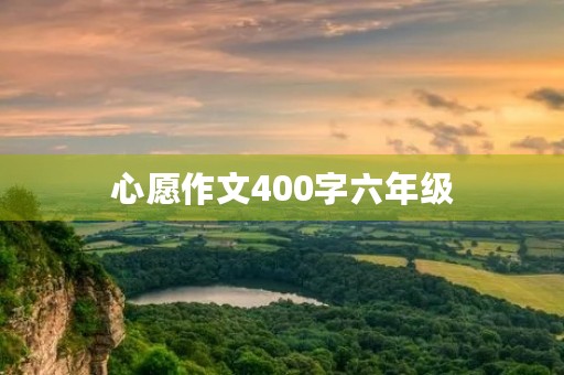 心愿作文400字六年级 心愿作文400字六年级