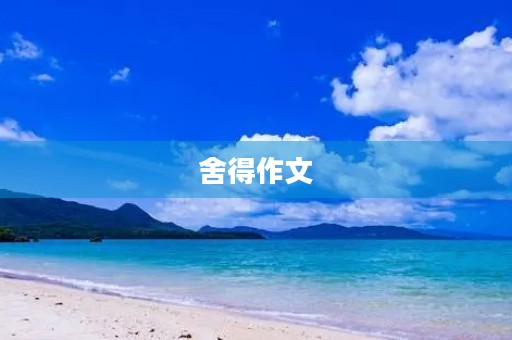 舍得作文